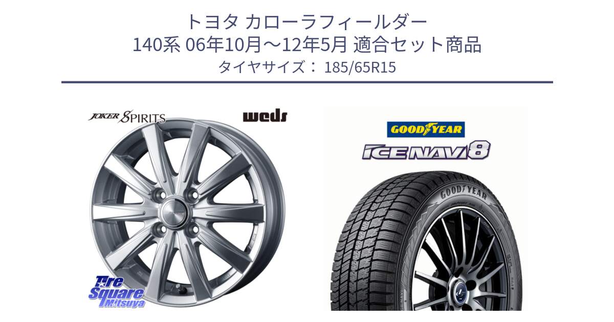 トヨタ カローラフィールダー 140系 06年10月～12年5月 用セット商品です。ジョーカースピリッツ ホイール と GOODYEAR ICE NAVI8 アイスナビ8 スタッドレス ミツヤ 185/65R15 の組合せ商品です。