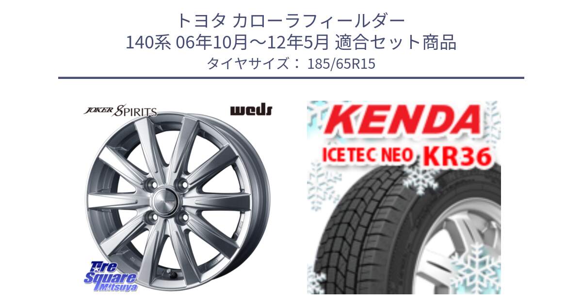トヨタ カローラフィールダー 140系 06年10月～12年5月 用セット商品です。ジョーカースピリッツ ホイール と KR36 ICETEC NEO 2025年製 アイステックネオ ケンダ スタッドレス ミツヤ 185/65R15 の組合せ商品です。