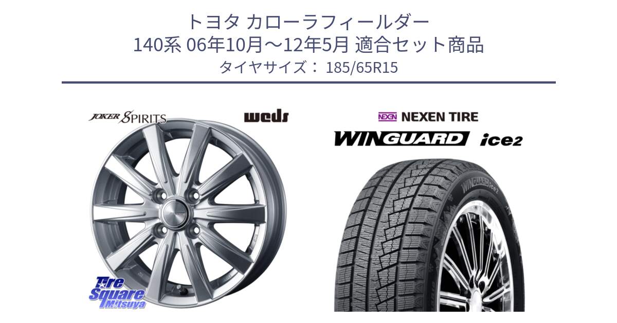 トヨタ カローラフィールダー 140系 06年10月～12年5月 用セット商品です。ジョーカースピリッツ ホイール と WINGUARD ice2 2025年製 ネクセン ウィンガードアイス2  スタッドレスタイヤ 185/65R15 の組合せ商品です。