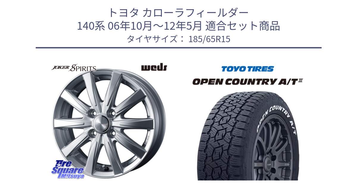 トヨタ カローラフィールダー 140系 06年10月～12年5月 用セット商品です。ジョーカースピリッツ ホイール と オープンカントリー AT3 A/T3 ホワイトレター OPENCOUNTRY 2025年製 在庫●  185/65R15 の組合せ商品です。