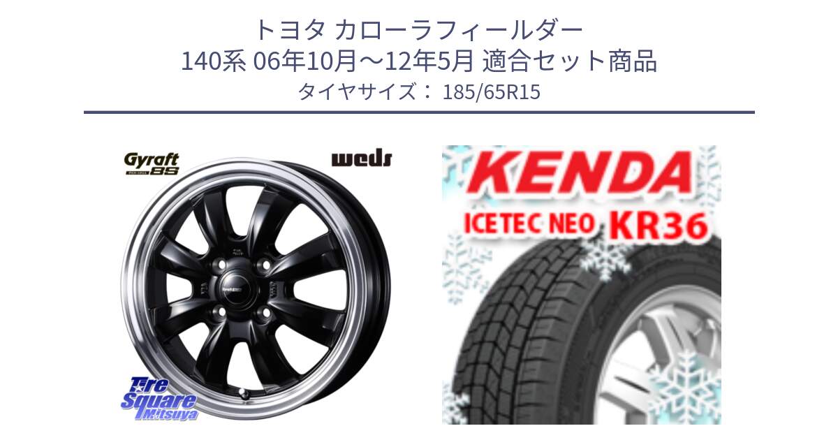 トヨタ カローラフィールダー 140系 06年10月～12年5月 用セット商品です。GYRAFT 8S ホイール 15インチ と KR36 ICETEC NEO 2025年製 アイステックネオ ケンダ スタッドレス ミツヤ 185/65R15 の組合せ商品です。