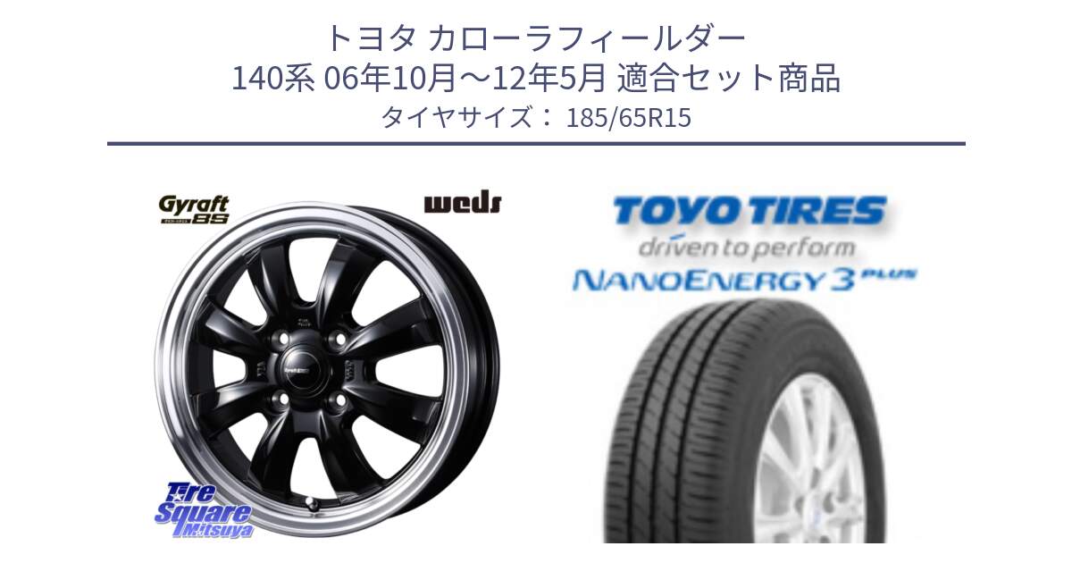 トヨタ カローラフィールダー 140系 06年10月～12年5月 用セット商品です。GYRAFT 8S ホイール 15インチ と ナノエナジー3プラス 2025年製 在庫● NANOENERGY3 PLUS トーヨー サマータイヤ 185/65R15 の組合せ商品です。