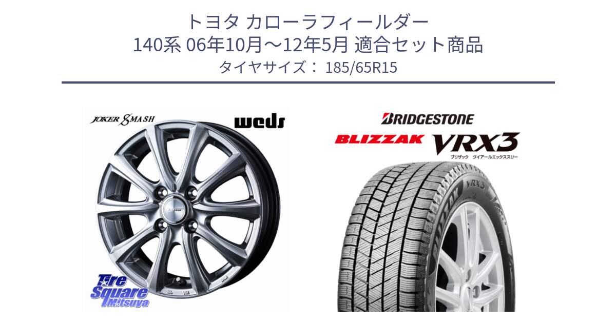トヨタ カローラフィールダー 140系 06年10月～12年5月 用セット商品です。JOKER SMASH ホイール 15インチ と BLIZZAK VRX3 2025年製 在庫予定品● ブリザック スタッドレス ミツヤ 【欠品次回11月中旬】 185/65R15 の組合せ商品です。