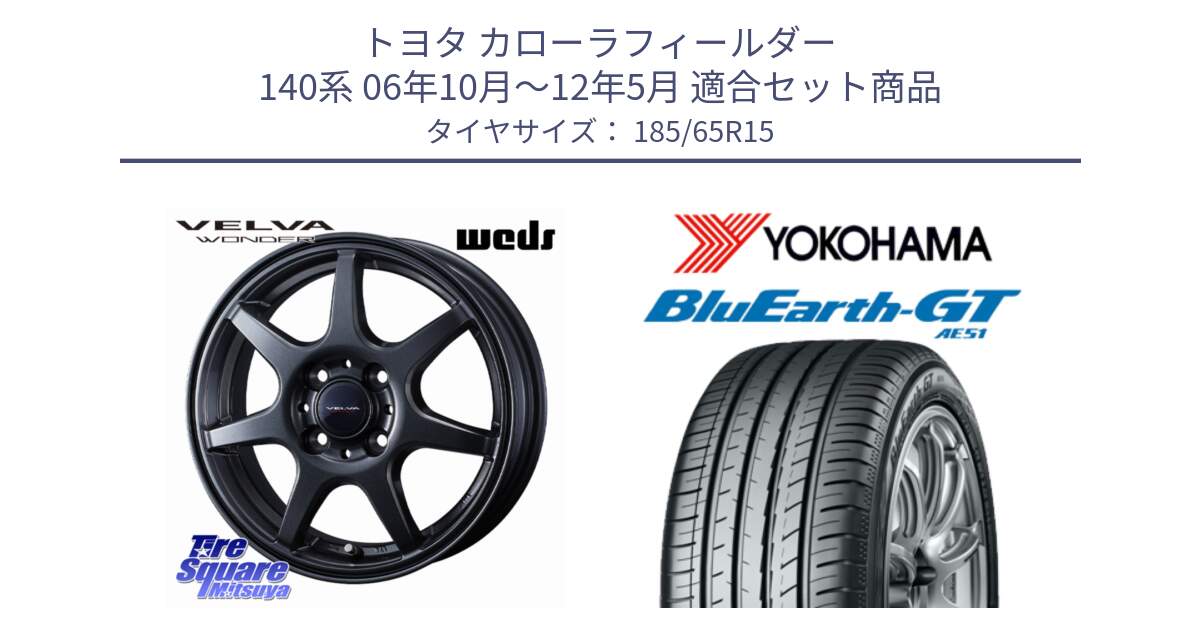 トヨタ カローラフィールダー 140系 06年10月～12年5月 用セット商品です。VELVA WONDER ヴェルヴァワンダー ホイール 15インチ と R4600 BluEarth-GT AE51 ヨコハマ 185/65R15 の組合せ商品です。