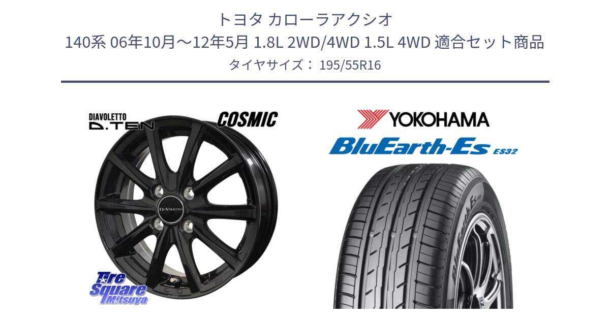 トヨタ カローラアクシオ 140系 06年10月～12年5月 1.8L 2WD/4WD 1.5L 4WD 用セット商品です。DIAVOLETTO D.TEN ホイール 16インチ と R2440 BluEarth-Es ES32 ヨコハマ 195/55R16 の組合せ商品です。