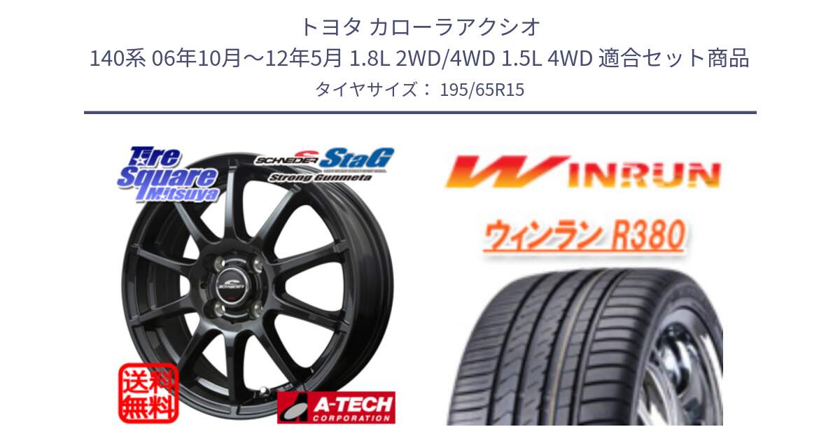 トヨタ カローラアクシオ 140系 06年10月～12年5月 1.8L 2WD/4WD 1.5L 4WD 用セット商品です。MID SCHNEIDER StaG スタッグ ガンメタ ホイール 15インチ と R380 サマータイヤ 195/65R15 の組合せ商品です。