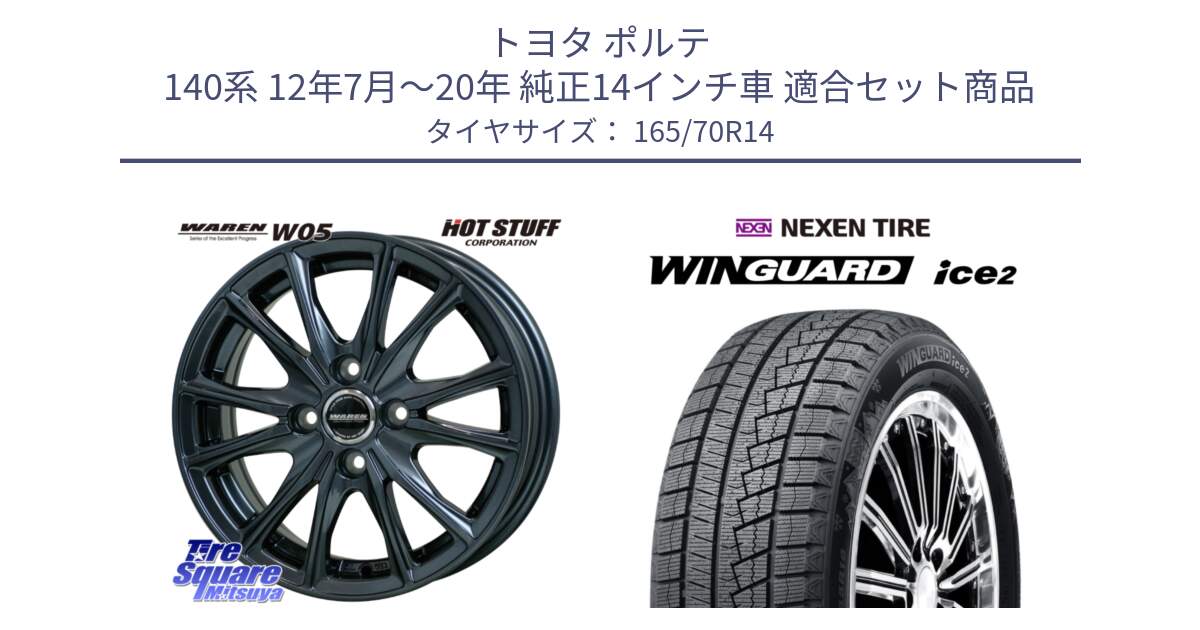 トヨタ ポルテ 140系 12年7月～20年 純正14インチ車 用セット商品です。WAREN W05 ヴァーレン  ホイール14インチ と WINGUARD ice2 2025年製 ネクセン ウィンガードアイス2  スタッドレスタイヤ 165/70R14 の組合せ商品です。