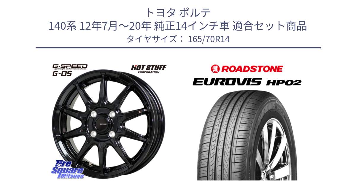 トヨタ ポルテ 140系 12年7月～20年 純正14インチ車 用セット商品です。G-SPEED G-05 G05 4H ホイール  4本 14インチ と ロードストーン EUROVIS HP02 サマータイヤ 165/70R14 の組合せ商品です。