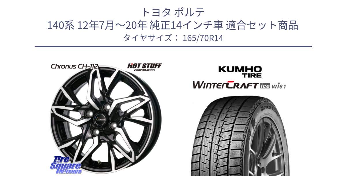 トヨタ ポルテ 140系 12年7月～20年 純正14インチ車 用セット商品です。Chronus CH-112 クロノス CH112 ホイール 14インチ と WINTERCRAFT ice Wi61 2025年製 クムホ ウィンタークラフトアイスWi61 スタッドレス ミツヤ 165/70R14 の組合せ商品です。
