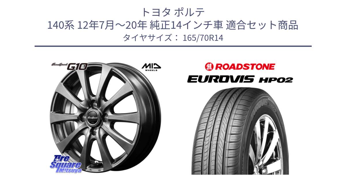 トヨタ ポルテ 140系 12年7月～20年 純正14インチ車 用セット商品です。MID EuroSpeed G10 在庫● ホイール 14インチ と ロードストーン EUROVIS HP02 サマータイヤ 165/70R14 の組合せ商品です。