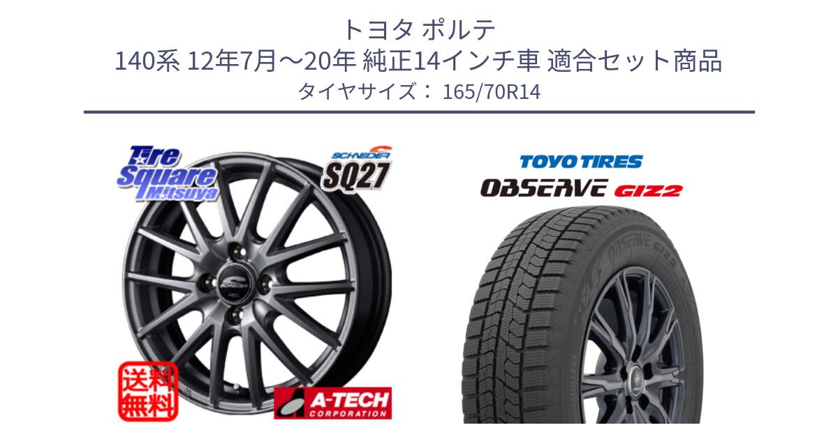 トヨタ ポルテ 140系 12年7月～20年 純正14インチ車 用セット商品です。MID SCHNEIDER SQ27 ホイール 14インチ と オブザーブ ギズ2 〇 2025年製 在庫● OBSERVE GIZ2 4本単位での販売 スタッドレス ミツヤ 165/70R14 の組合せ商品です。
