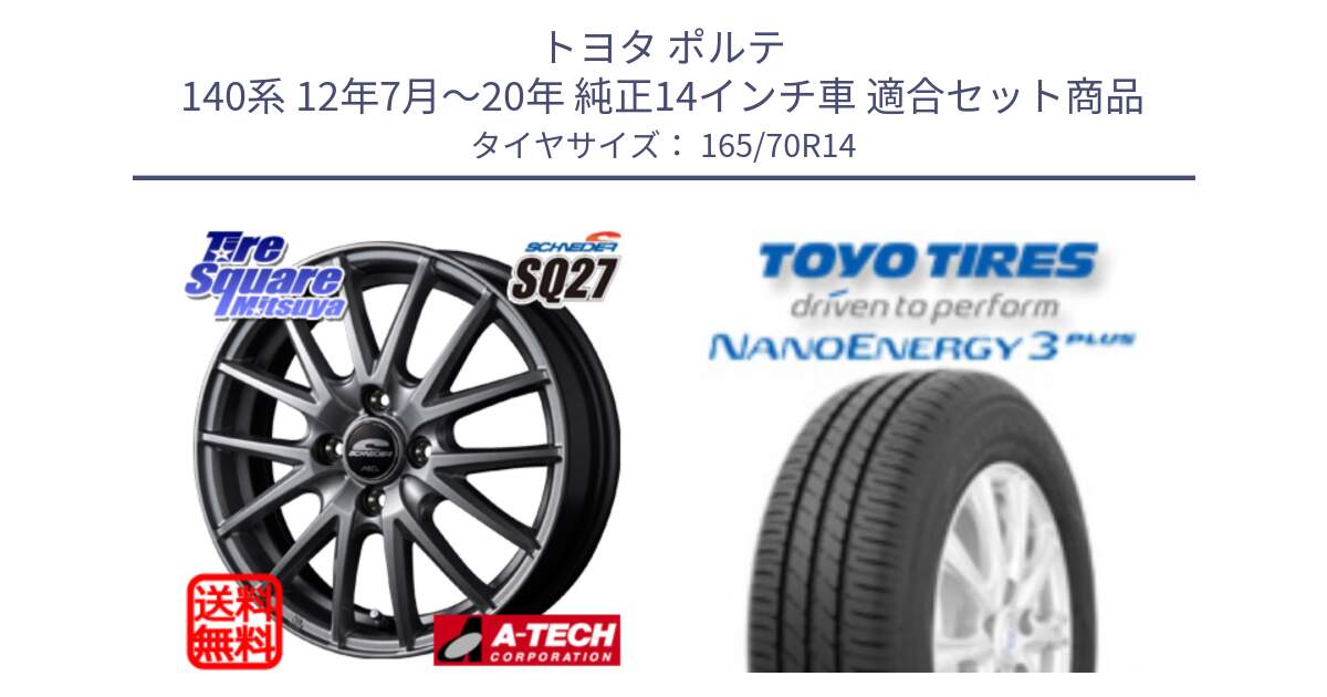 トヨタ ポルテ 140系 12年7月～20年 純正14インチ車 用セット商品です。MID SCHNEIDER SQ27 ホイール 14インチ と ナノエナジー3プラス 2025年製 在庫● NANOENERGY3 PLUS トーヨー サマータイヤ 165/70R14 の組合せ商品です。