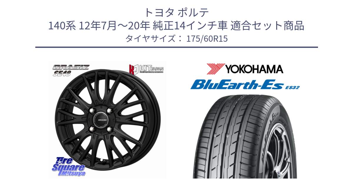 トヨタ ポルテ 140系 12年7月～20年 純正14インチ車 用セット商品です。QRASIZ クレイシズ SE48 ホイール 15インチ と R2415 BluEarth-Es ES32 ヨコハマ 175/60R15 の組合せ商品です。