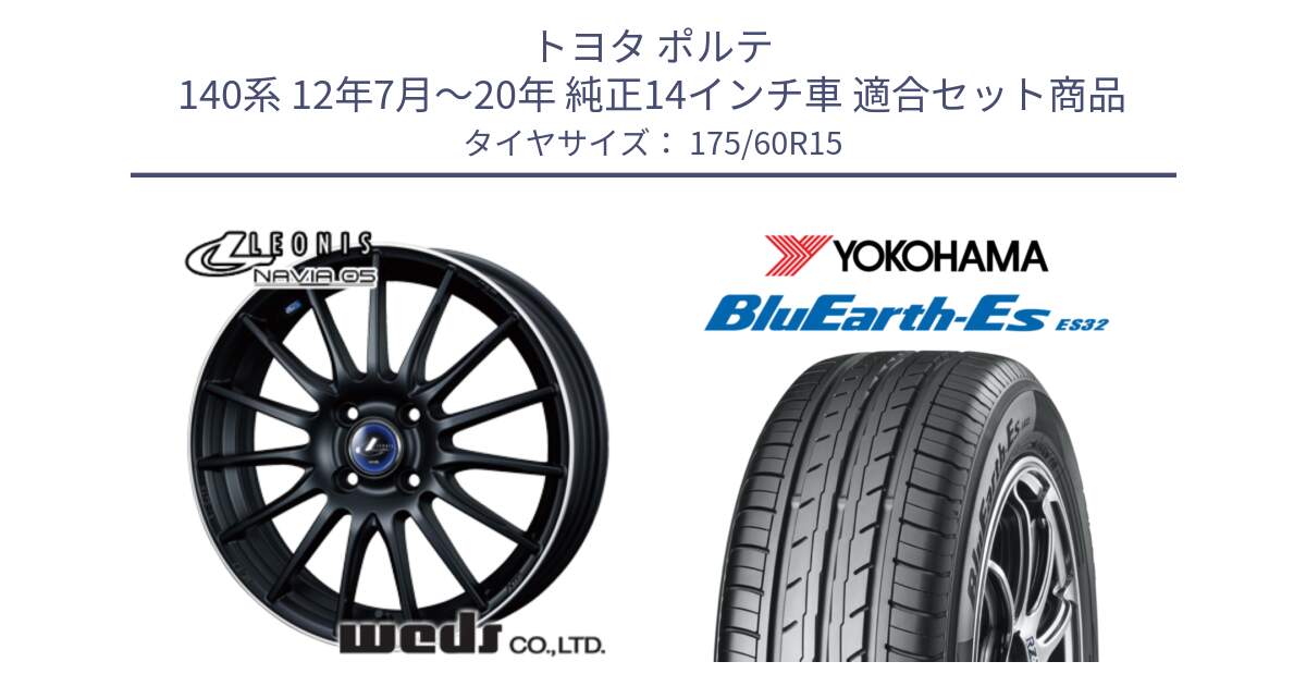 トヨタ ポルテ 140系 12年7月～20年 純正14インチ車 用セット商品です。36250 レオニス Navia ナヴィア05 MBP ウェッズ ホイール 15インチ と R2415 BluEarth-Es ES32 ヨコハマ 175/60R15 の組合せ商品です。