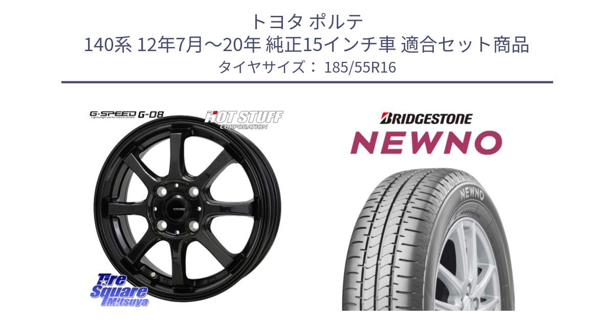 トヨタ ポルテ 140系 12年7月～20年 純正15インチ車 用セット商品です。G-SPEED G-08 ホイール 16インチ と NEWNO ニューノ サマータイヤ 185/55R16 の組合せ商品です。