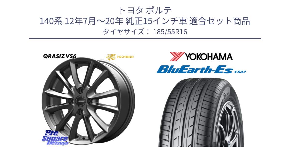 トヨタ ポルテ 140系 12年7月～20年 純正15インチ車 用セット商品です。クレイシズVS6 QRA600Gホイール と R2425 BluEarth-Es ES32 ヨコハマ 185/55R16 の組合せ商品です。