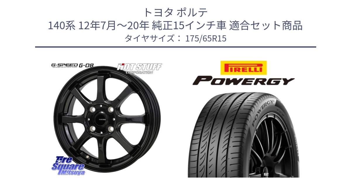 トヨタ ポルテ 140系 12年7月～20年 純正15インチ車 用セット商品です。G-SPEED G-08 ホイール 15インチ と POWERGY パワジー サマータイヤ  175/65R15 の組合せ商品です。