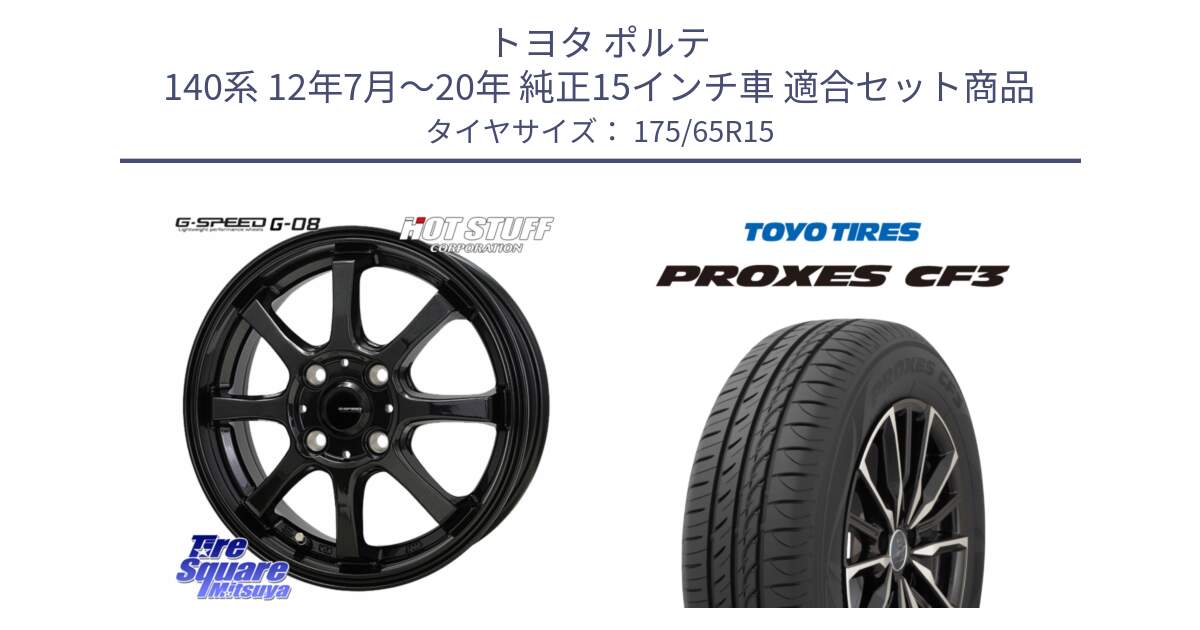 トヨタ ポルテ 140系 12年7月～20年 純正15インチ車 用セット商品です。G-SPEED G-08 ホイール 15インチ と プロクセス PROXES CF3 サマータイヤ 175/65R15 の組合せ商品です。
