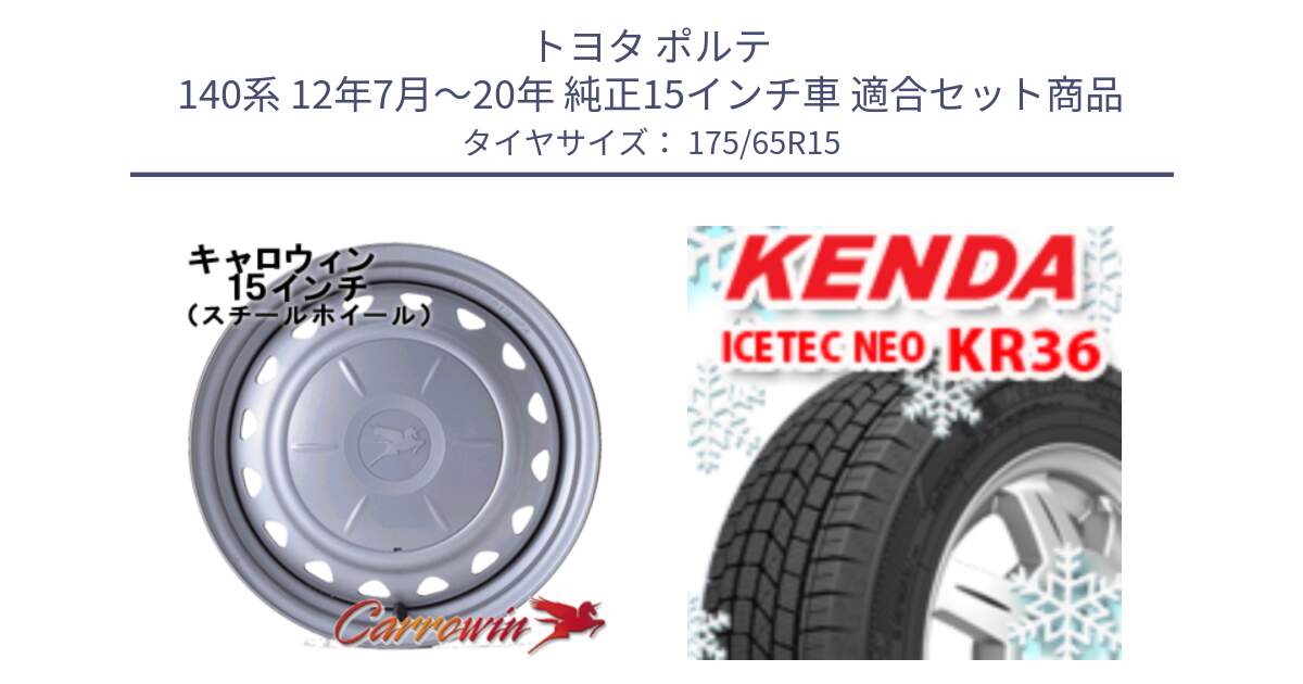 トヨタ ポルテ 140系 12年7月～20年 純正15インチ車 用セット商品です。キャロウィン PS-603 スチールホイール  15インチ と KR36 ICETEC NEO 2025年製 アイステックネオ ケンダ スタッドレス ミツヤ 175/65R15 の組合せ商品です。