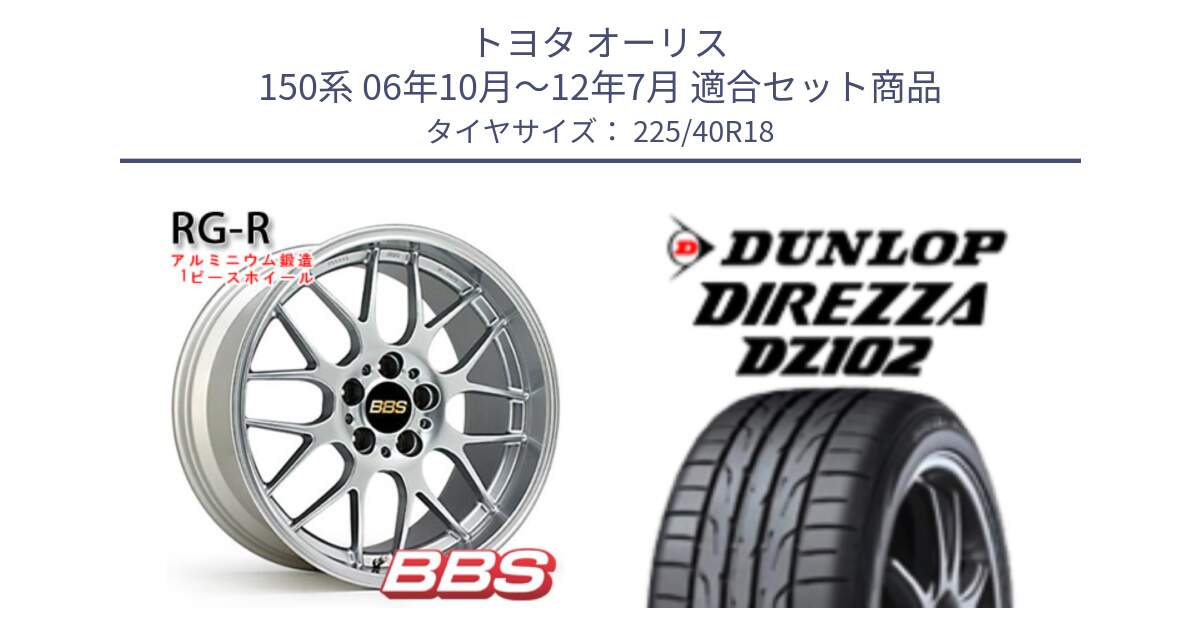 トヨタ オーリス 150系 06年10月～12年7月 用セット商品です。RG-R 鍛造1ピース ホイール 18インチ と DZ102 DIREZZA 2025年製【欠品次回11月中旬入荷】ダンロップ ディレッツァ サマータイヤ 225/40R18 の組合せ商品です。