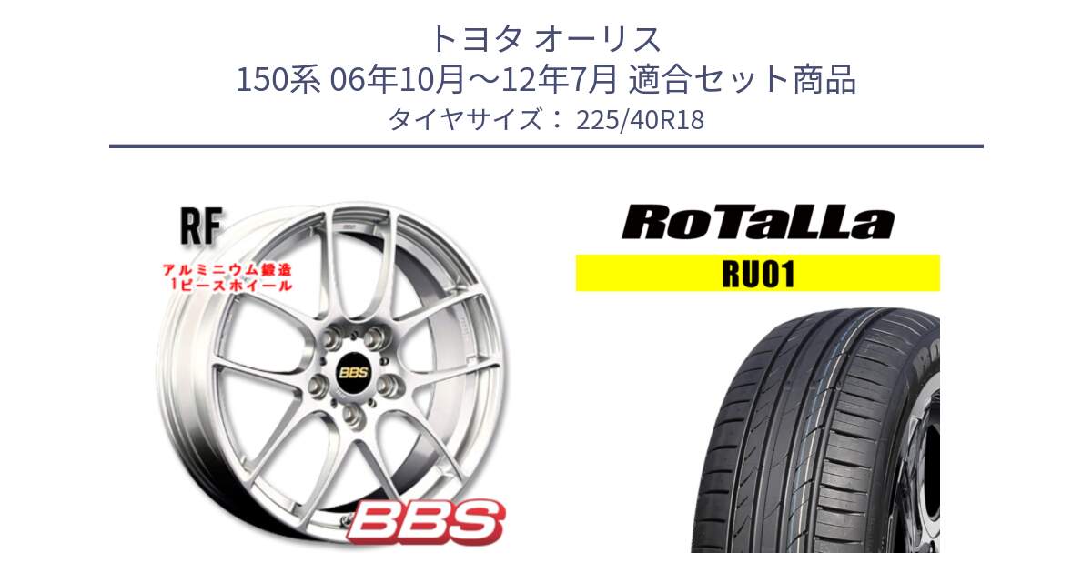 トヨタ オーリス 150系 06年10月～12年7月 用セット商品です。RF 鍛造1ピース ホイール 18インチ と RU01 【欠品時は同等商品のご提案します】サマータイヤ 225/40R18 の組合せ商品です。