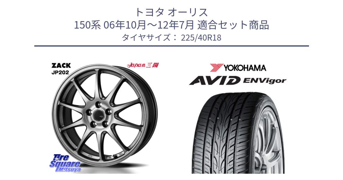 トヨタ オーリス 150系 06年10月～12年7月 用セット商品です。ZACK JP202 ホイール  4本 18インチ と R8210 AVID ENVigor S321 ヨコハマ 225/40R18 の組合せ商品です。