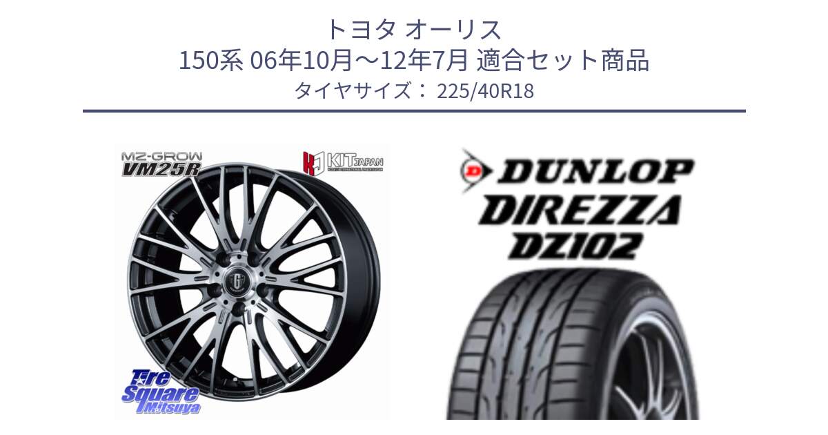 トヨタ オーリス 150系 06年10月～12年7月 用セット商品です。MZ-GROW VM25R ホイール 18インチ と ダンロップ ディレッツァ DZ102 DIREZZA サマータイヤ 225/40R18 の組合せ商品です。