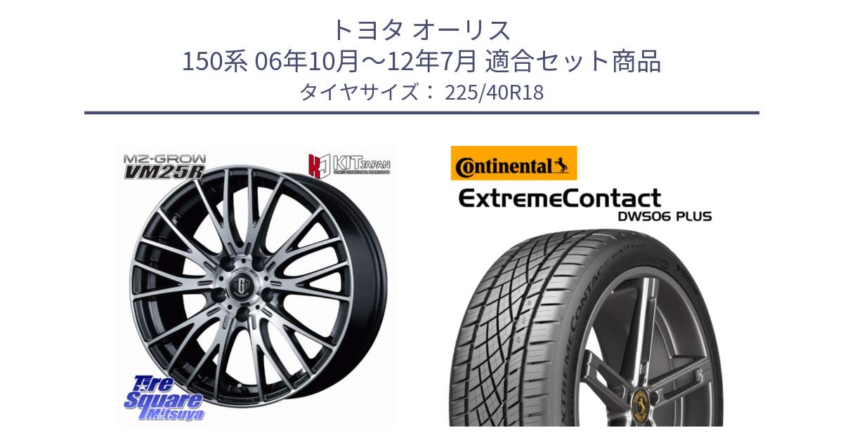 トヨタ オーリス 150系 06年10月～12年7月 用セット商品です。MZ-GROW VM25R ホイール 18インチ と ExtremeContact DWS06 PLUS エクストリームコンタクト  225/40R18 の組合せ商品です。