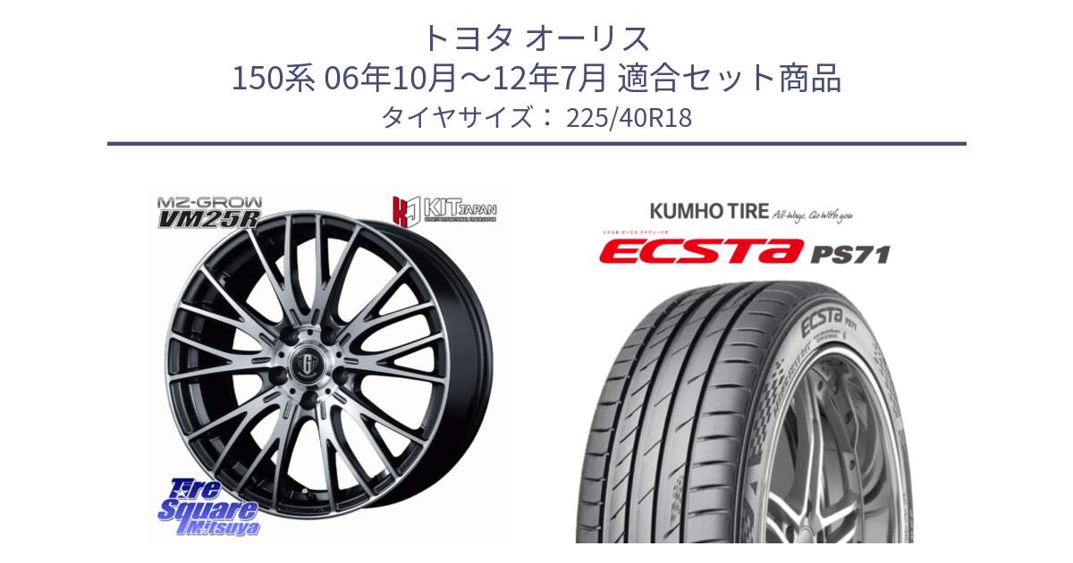 トヨタ オーリス 150系 06年10月～12年7月 用セット商品です。MZ-GROW VM25R ホイール 18インチ と ECSTA PS71 エクスタ サマータイヤ 225/40R18 の組合せ商品です。