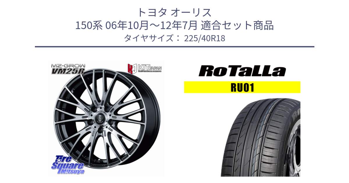 トヨタ オーリス 150系 06年10月～12年7月 用セット商品です。MZ-GROW VM25R ホイール 18インチ と RU01 【欠品時は同等商品のご提案します】サマータイヤ 225/40R18 の組合せ商品です。