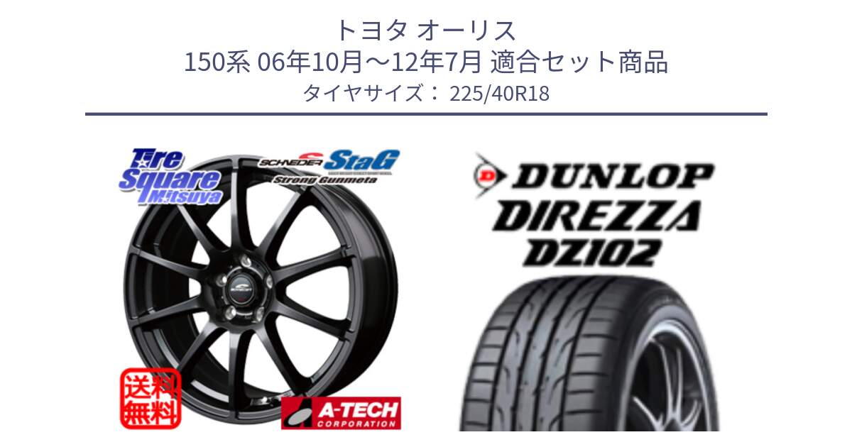 トヨタ オーリス 150系 06年10月～12年7月 用セット商品です。MID SCHNEIDER StaG スタッグ ガンメタ ホイール 18インチ と DZ102 DIREZZA 2025年製【欠品次回11月中旬入荷】ダンロップ ディレッツァ サマータイヤ 225/40R18 の組合せ商品です。