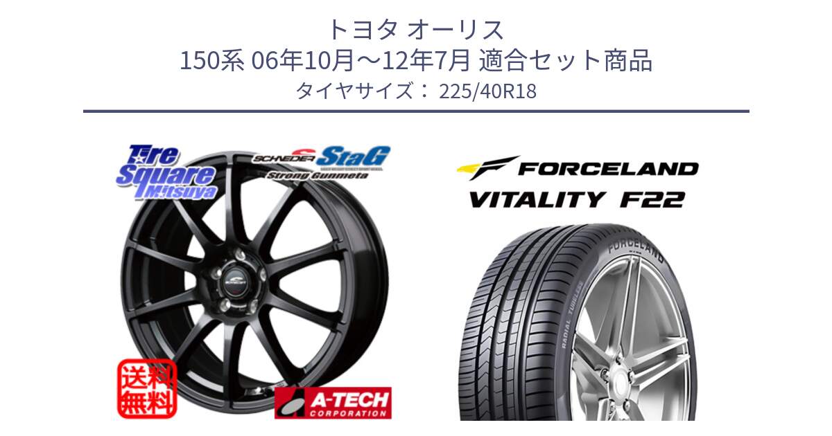トヨタ オーリス 150系 06年10月～12年7月 用セット商品です。MID SCHNEIDER StaG スタッグ ガンメタ ホイール 18インチ と Vitality F22 在庫● サマータイヤ 225/40ZR18 2025年製 ●サマーセール● 225/40R18 の組合せ商品です。