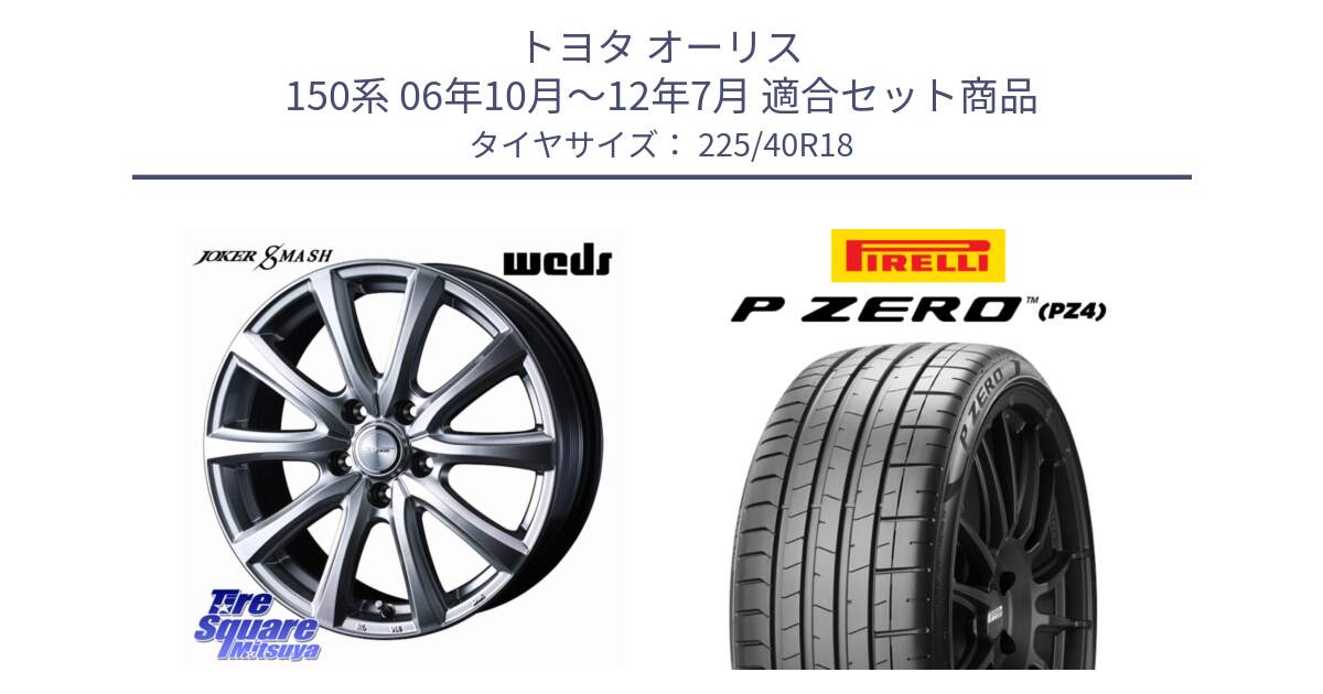 トヨタ オーリス 150系 06年10月～12年7月 用セット商品です。JOKER SMASH ホイール 18インチ と 25年製 XL P ZERO SPORT (ピーゼロ スポーツ) 並行 225/40R18 の組合せ商品です。
