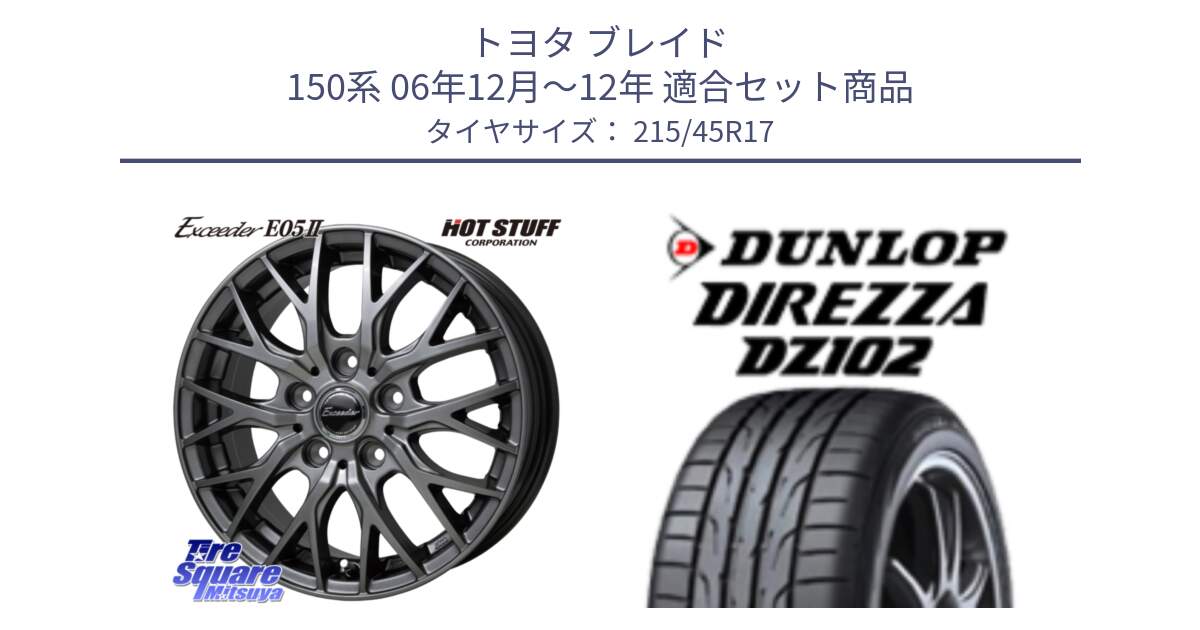 トヨタ ブレイド 150系 06年12月～12年 用セット商品です。Exceeder E05-2 ホイール 17インチ と DZ102 DIREZZA 2025年製【欠品次回11月中旬入荷】ダンロップ ディレッツァ サマータイヤ 215/45R17 の組合せ商品です。