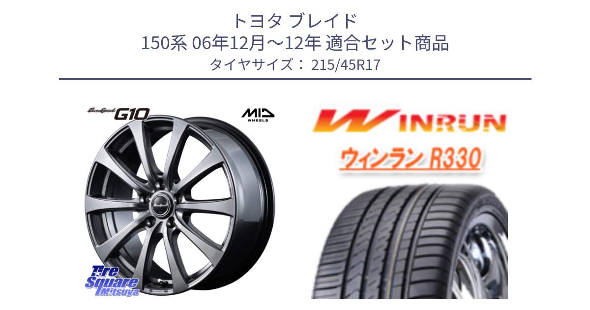 トヨタ ブレイド 150系 06年12月～12年 用セット商品です。MID EuroSpeed G10 在庫● ホイール 17インチ と R330 サマータイヤ 215/45R17 の組合せ商品です。