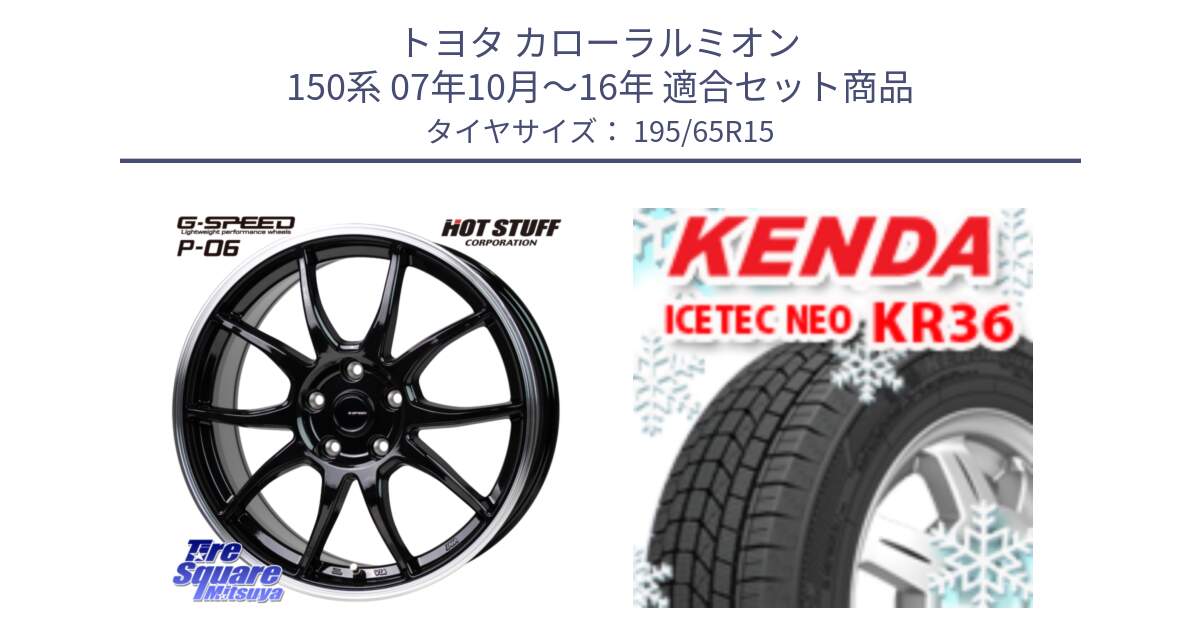 トヨタ カローラルミオン 150系 07年10月～16年 用セット商品です。G-SPEED P06 P-06 ホイール 15インチ と KR36 ICETEC NEO 2025年製 アイステックネオ ケンダ スタッドレス ミツヤ 195/65R15 の組合せ商品です。