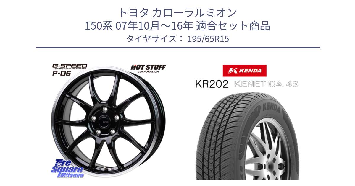 トヨタ カローラルミオン 150系 07年10月～16年 用セット商品です。G-SPEED P06 P-06 ホイール 15インチ と ケンダ KENETICA 4S KR202 オールシーズンタイヤ 195/65R15 の組合せ商品です。