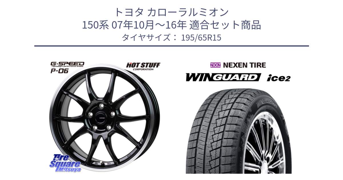 トヨタ カローラルミオン 150系 07年10月～16年 用セット商品です。G-SPEED P06 P-06 ホイール 15インチ と WINGUARD ice2 2025年製 スタッドレス ミツヤ ネクセン ウィンガードアイス2 195/65R15 の組合せ商品です。