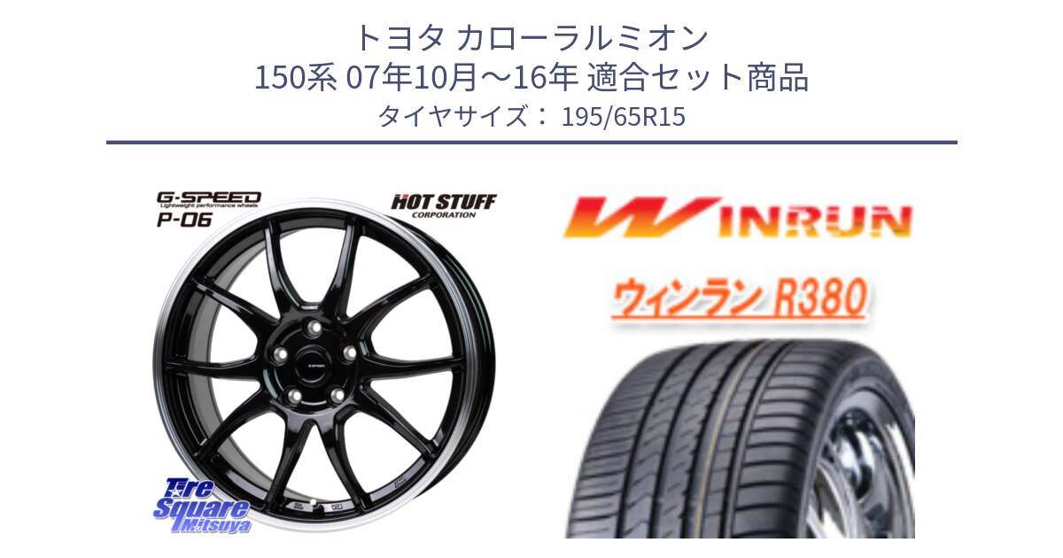 トヨタ カローラルミオン 150系 07年10月～16年 用セット商品です。G-SPEED P06 P-06 ホイール 15インチ と R380 サマータイヤ 195/65R15 の組合せ商品です。