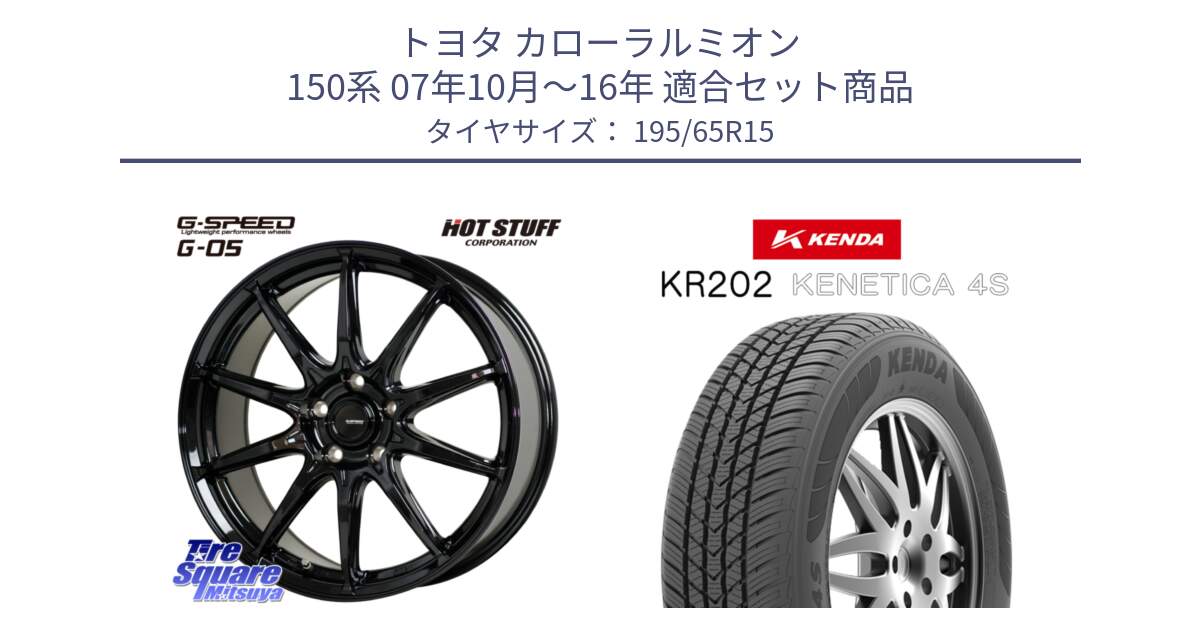 トヨタ カローラルミオン 150系 07年10月～16年 用セット商品です。G-SPEED G-05 G05 5H ホイール  4本 15インチ と ケンダ KENETICA 4S KR202 オールシーズンタイヤ 195/65R15 の組合せ商品です。