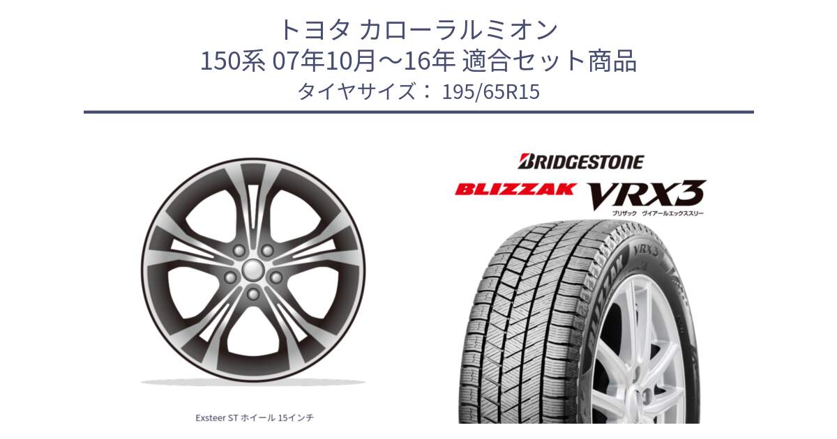 トヨタ カローラルミオン 150系 07年10月～16年 用セット商品です。Exsteer ST ホイール 15インチ と BLIZZAK VRX3 2025年製 在庫● ブリザック スタッドレス ミツヤ 195/65R15 の組合せ商品です。