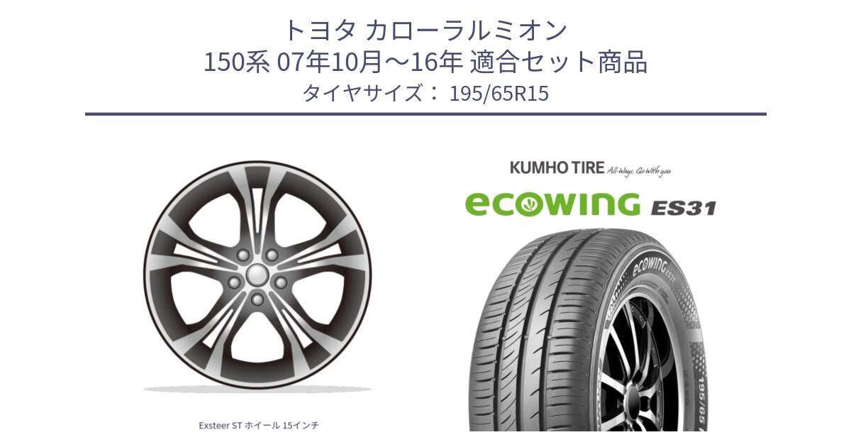 トヨタ カローラルミオン 150系 07年10月～16年 用セット商品です。Exsteer ST ホイール 15インチ と ecoWING ES31 エコウィング サマータイヤ 195/65R15 の組合せ商品です。