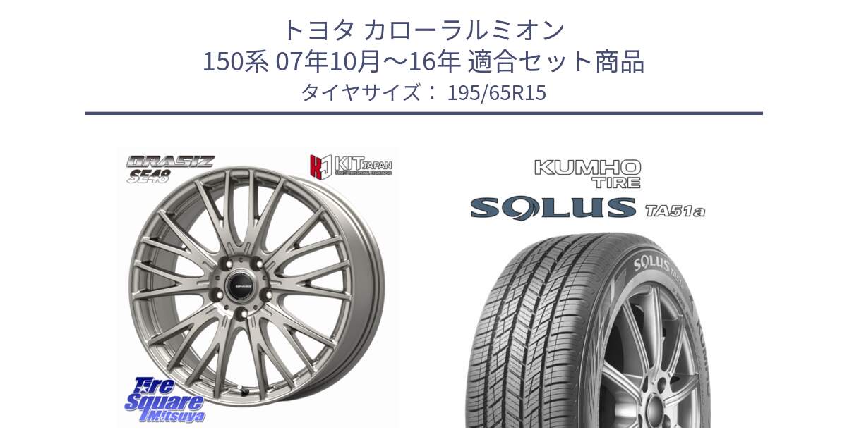 トヨタ カローラルミオン 150系 07年10月～16年 用セット商品です。QRASIZ クレイシズ SE48 ホイール 15インチ と SOLUS TA51a サマータイヤ 195/65R15 の組合せ商品です。