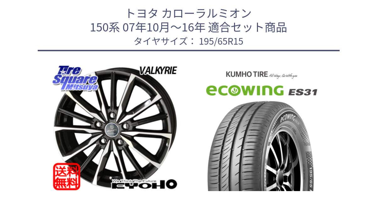 トヨタ カローラルミオン 150系 07年10月～16年 用セット商品です。SMACK スマック ヴァルキリー ホイール 15インチ と ecoWING ES31 エコウィング サマータイヤ 195/65R15 の組合せ商品です。