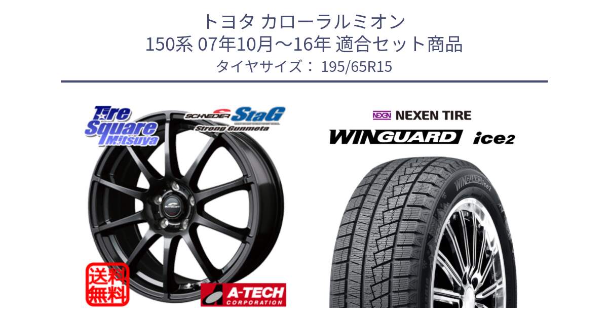 トヨタ カローラルミオン 150系 07年10月～16年 用セット商品です。MID SCHNEIDER StaG スタッグ ガンメタ ホイール 15インチ と WINGUARD ice2 2025年製 スタッドレス ミツヤ ネクセン ウィンガードアイス2 195/65R15 の組合せ商品です。