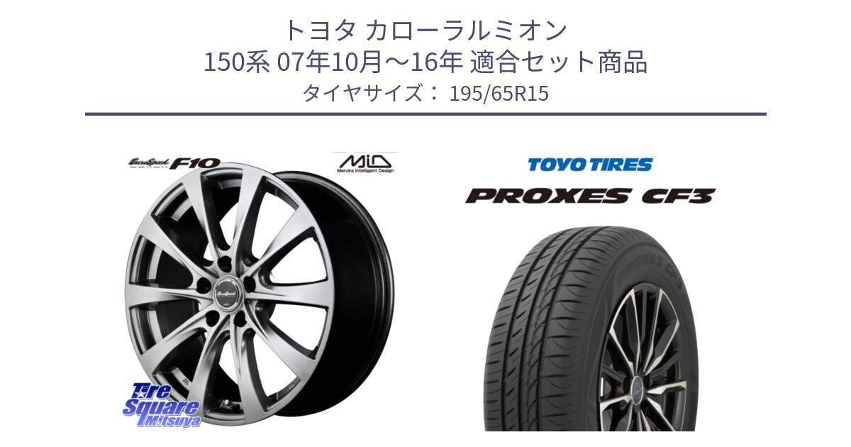 トヨタ カローラルミオン 150系 07年10月～16年 用セット商品です。MID EuroSpeed F10 ホイール 4本 15インチ と プロクセス PROXES CF3 サマータイヤ 195/65R15 の組合せ商品です。