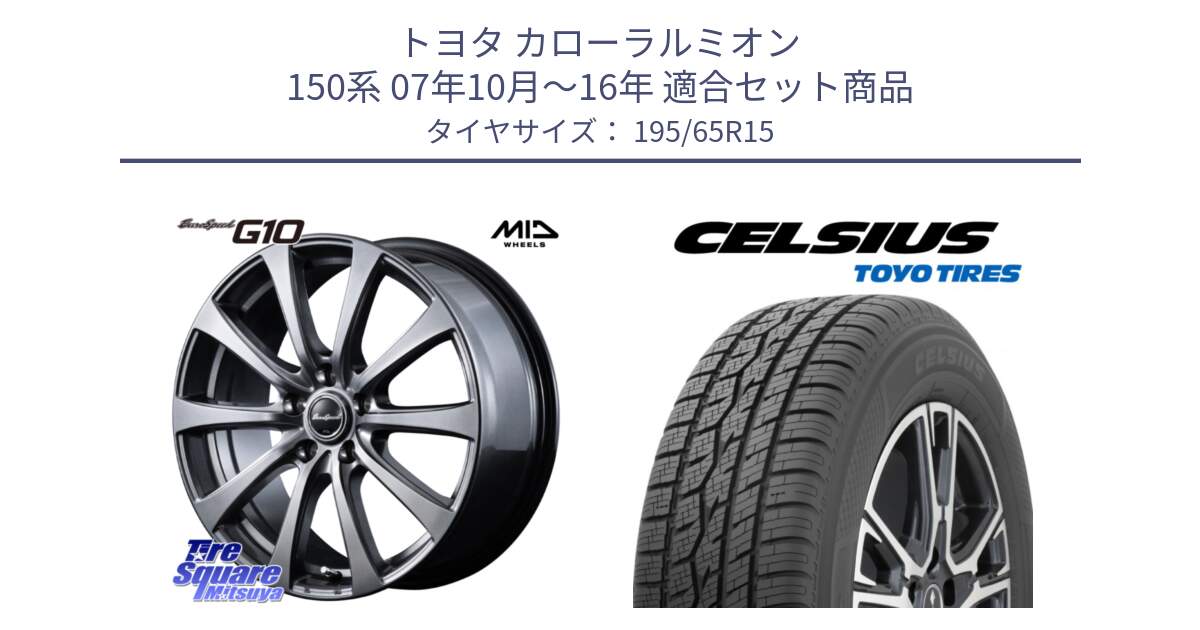 トヨタ カローラルミオン 150系 07年10月～16年 用セット商品です。MID EuroSpeed G10 在庫● ホイール 15インチ と トーヨー タイヤ CELSIUS オールシーズンタイヤ 195/65R15 の組合せ商品です。