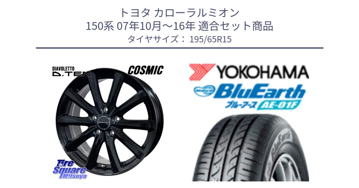 トヨタ カローラルミオン 150系 07年10月～16年 用セット商品です。DIAVOLETTO D.TEN ホイール 15インチ と F8320 BluEarth AE01F ヨコハマ 195/65R15 の組合せ商品です。