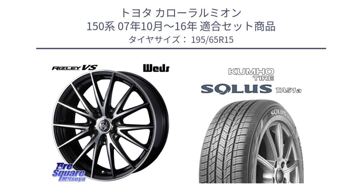 トヨタ カローラルミオン 150系 07年10月～16年 用セット商品です。ウェッズ ライツレー RIZLEY VS ホイール 15インチ と SOLUS TA51a サマータイヤ 195/65R15 の組合せ商品です。