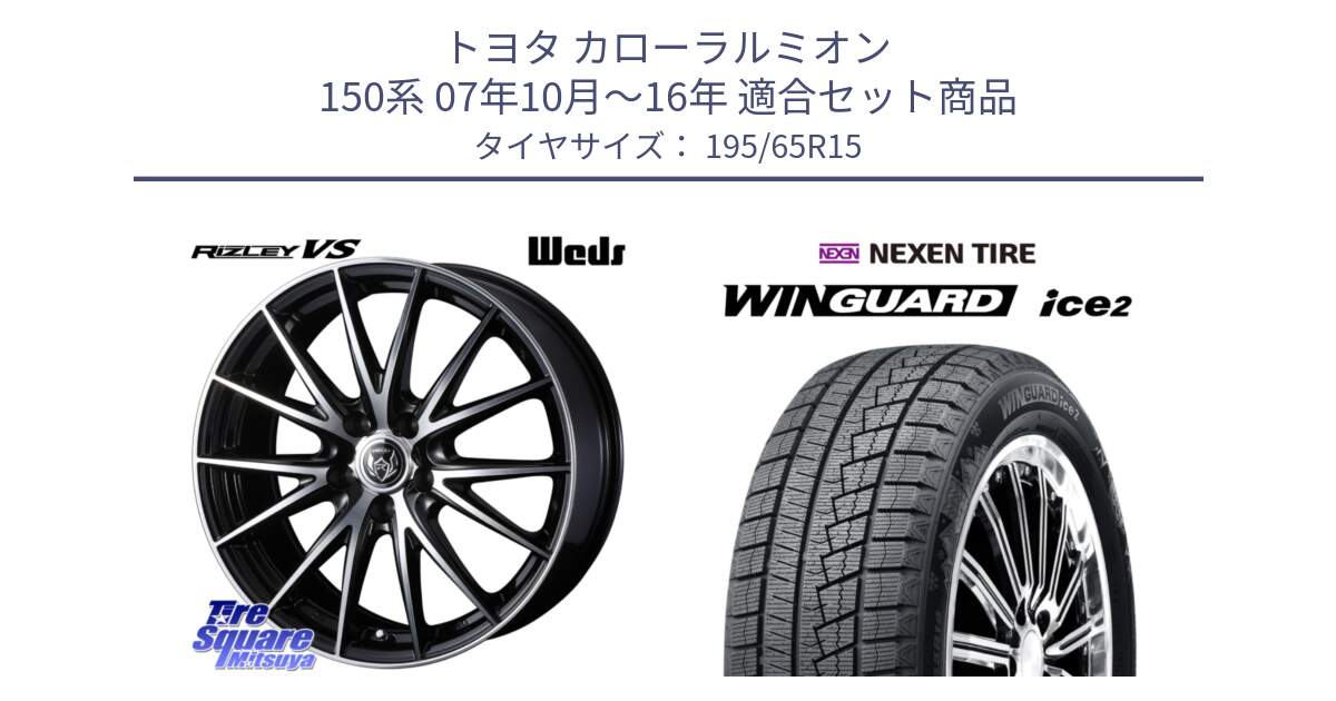 トヨタ カローラルミオン 150系 07年10月～16年 用セット商品です。ウェッズ ライツレー RIZLEY VS ホイール 15インチ と WINGUARD ice2 2025年製 ネクセン ウィンガードアイス2  スタッドレスタイヤ 195/65R15 の組合せ商品です。